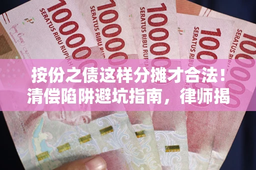 武汉按份之债这样分摊才合法！清偿陷阱避坑指南，律师揭秘关键条款