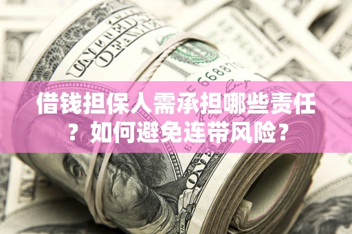 武汉借钱担保人需承担哪些责任？如何避免连带风险？
