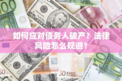 武汉如何应对债务人破产？法律风险怎么规避？