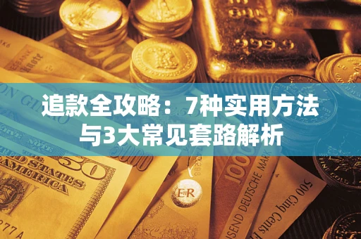 武汉追款全攻略：7种实用方法与3大常见套路解析