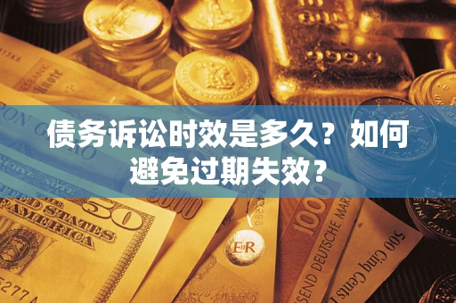 武汉债务诉讼时效是多久？如何避免过期失效？
