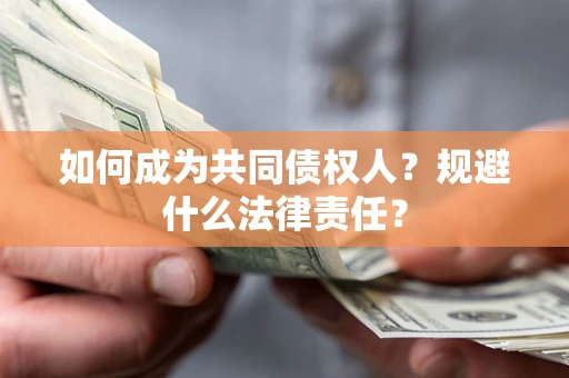 武汉如何成为共同债权人？规避什么法律责任？