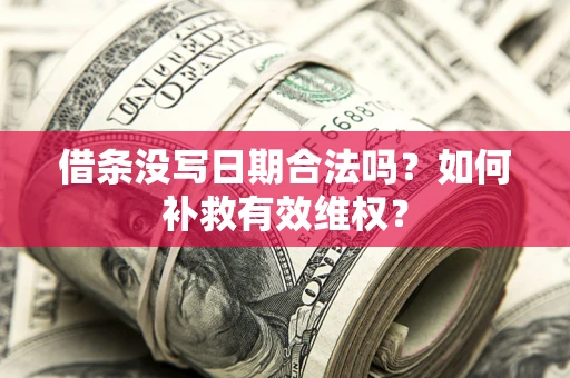 武汉借条没写日期合法吗？如何补救有效维权？