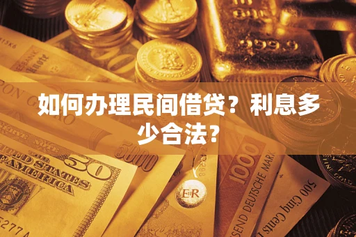 武汉如何办理民间借贷？利息多少合法？