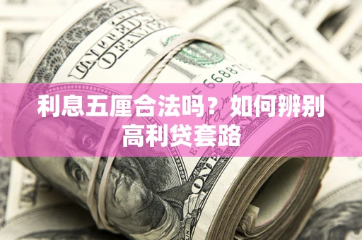 武汉利息五厘合法吗？如何辨别高利贷套路