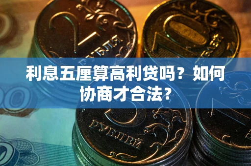 武汉利息五厘算高利贷吗？如何协商才合法？