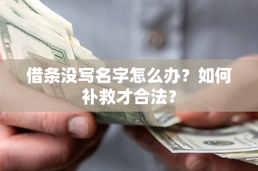 武汉借条没写名字怎么办？如何补救才合法？