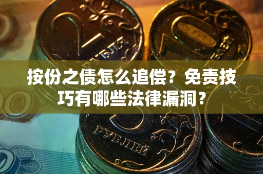 武汉按份之债怎么追偿？免责技巧有哪些法律漏洞？