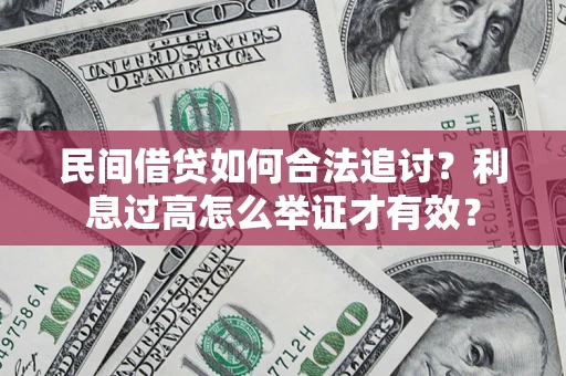 武汉民间借贷如何合法追讨？利息过高怎么举证才有效？