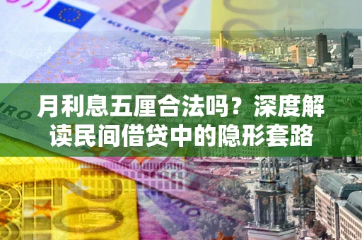 武汉月利息五厘合法吗？深度解读民间借贷中的隐形套路