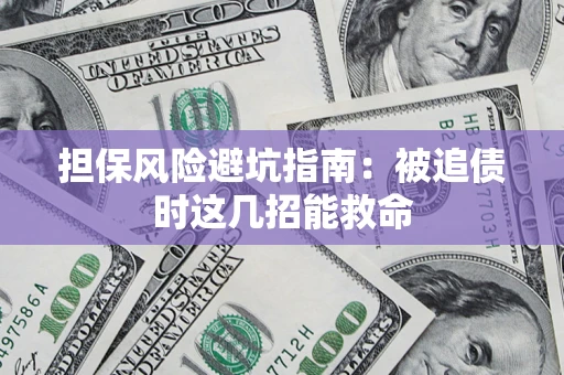 武汉担保风险避坑指南：被追债时这几招能救命