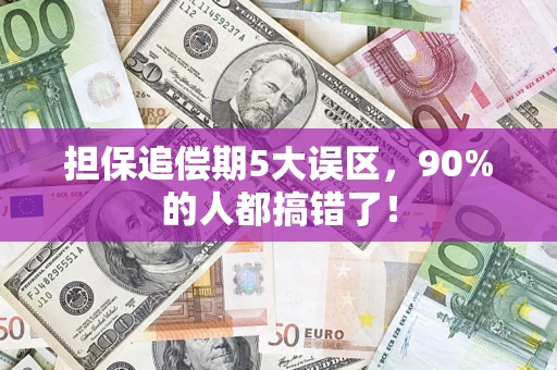 武汉担保追偿期5大误区，90%的人都搞错了！