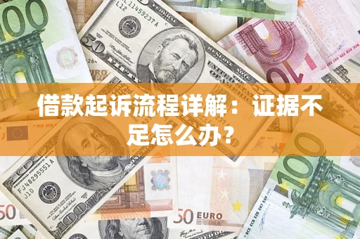 武汉借款起诉流程详解：证据不足怎么办？
