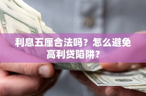 武汉利息五厘合法吗？怎么避免高利贷陷阱？