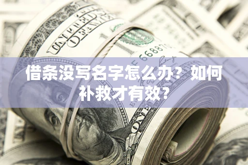 武汉借条没写名字怎么办？如何补救才有效？