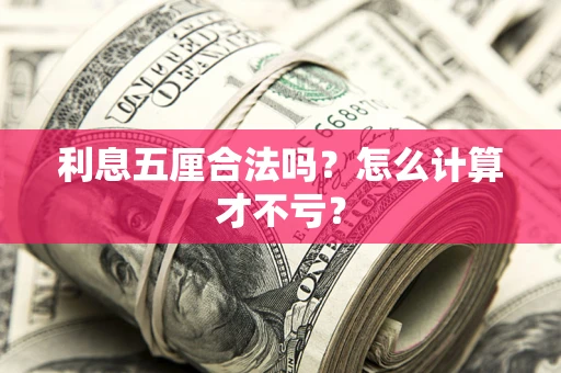 武汉利息五厘合法吗？怎么计算才不亏？