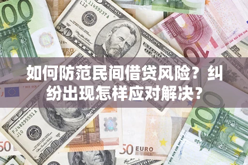 武汉如何防范民间借贷风险？纠纷出现怎样应对解决？