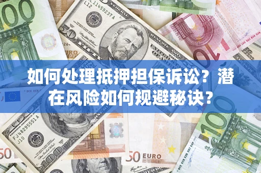 武汉如何处理抵押担保诉讼？潜在风险如何规避秘诀？