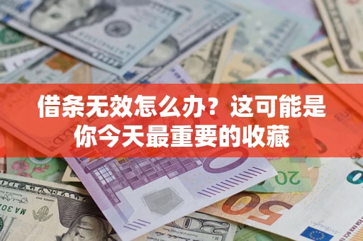 武汉借条无效怎么办？这可能是你今天最重要的收藏