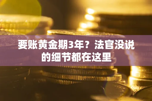 武汉要账黄金期3年？法官没说的细节都在这里