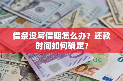 武汉借条没写借期怎么办？还款时间如何确定？