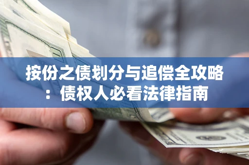 武汉按份之债划分与追偿全攻略：债权人必看法律指南