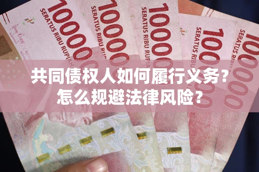 武汉共同债权人如何履行义务？怎么规避法律风险？