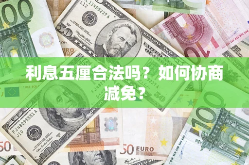 武汉利息五厘合法吗？如何协商减免？