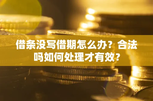 武汉借条没写借期怎么办？合法吗如何处理才有效？