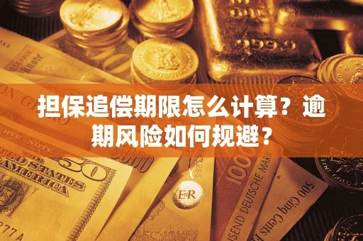 武汉担保追偿期限怎么计算？逾期风险如何规避？