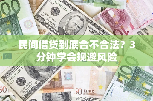 武汉民间借贷到底合不合法？3分钟学会规避风险