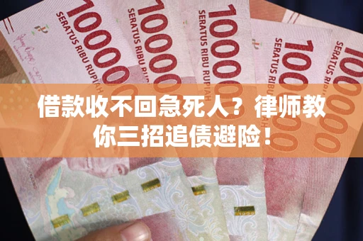 武汉借款收不回急死人？律师教你三招追债避险！