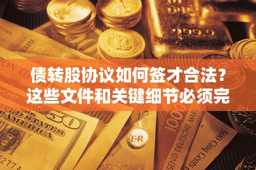 武汉债转股协议如何签才合法？这些文件和关键细节必须完整
