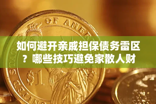 武汉如何避开亲戚担保债务雷区？哪些技巧避免家散人财