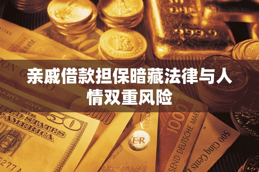 武汉亲戚借款担保暗藏法律与人情双重风险