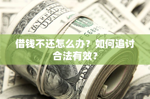 武汉借钱不还怎么办？如何追讨合法有效？