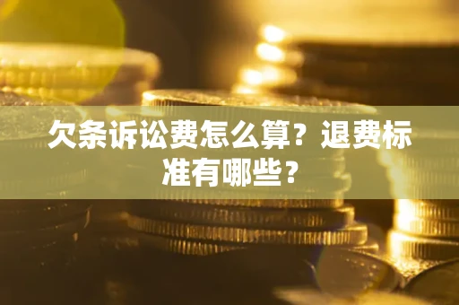 武汉欠条诉讼费怎么算？退费标准有哪些？