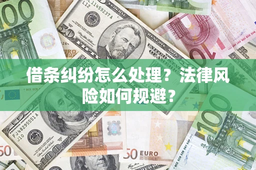武汉借条纠纷怎么处理？法律风险如何规避？