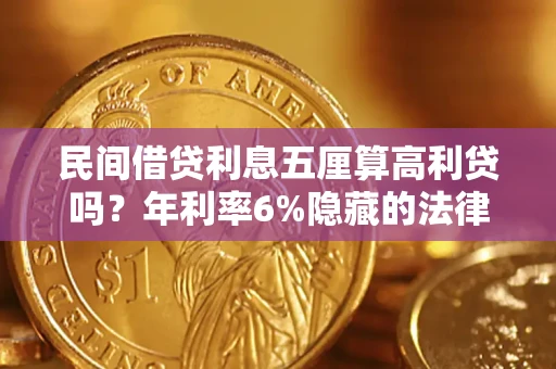武汉民间借贷利息五厘算高利贷吗？年利率6%隐藏的法律风险全解析