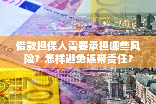 武汉借款担保人需要承担哪些风险？怎样避免连带责任？