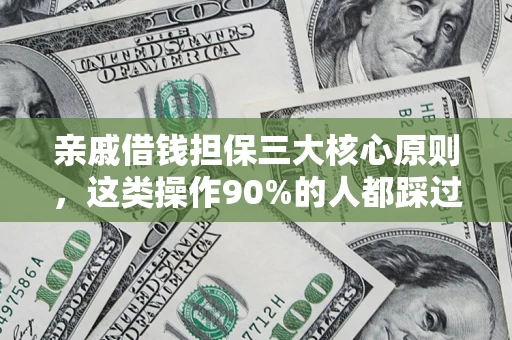 武汉亲戚借钱担保三大核心原则，这类操作90%的人都踩过坑！附法院判决案例