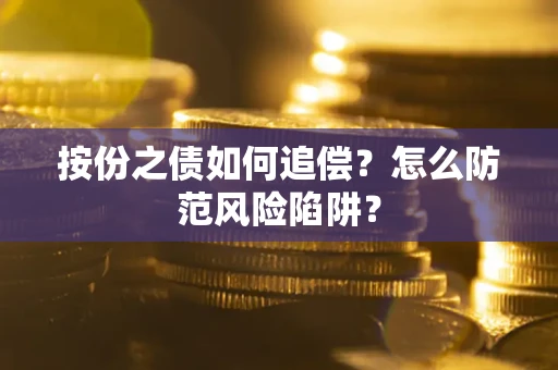 武汉按份之债如何追偿？怎么防范风险陷阱？