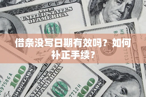 武汉借条没写日期有效吗？如何补正手续？