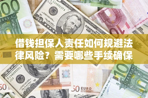 武汉借钱担保人责任如何规避法律风险？需要哪些手续确保安全？